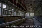 「変わる廃墟 VS 行ける工場夜景展」