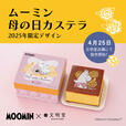 「ムーミン 母の日カステラ」<期間:2025年4月26日>【【ムーミン×文明堂】ムーミンママやリトルミイが大集合♪「ムーミン 母の日カステラ」は母の日の贈り物にもおすすめ!】
