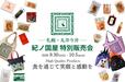 「紀ノ国屋 特別販売会」<期間:2026年9月30日~10月5日>【【6日間限定】紀ノ国屋の多彩なおいしさが札幌に大集合!秋のパン、ハロウィンスイーツや限定のハッピーバッグ&コラボバッグも販売!】