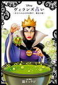 『Disney　ヴィランズ占い　あなたの心の闇を映す、魔法の鏡』鏡 リュウジ　占い監修講談社　編・構成講談社