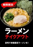 ラーメンテイクアウト