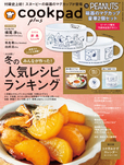 「cookpad plus(クックパッドプラス)」2026年冬号/2025年11月28日(金)発売・税込1,300円
