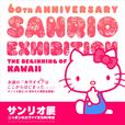 『サンリオ展』©2021 SANRIO CO., LTD. APPROVAL NO. SP610376