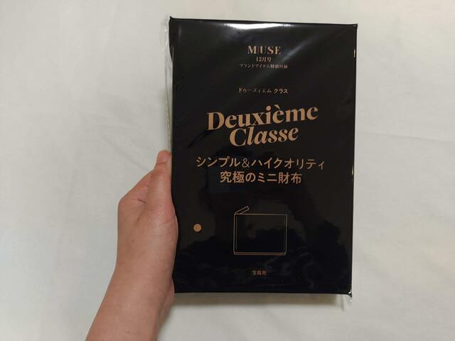 パッケージにて丁寧に梱包されている『otona MUSE（オトナミューズ）』12月号の付録は「Deuxieme Classe (ドゥーズィエム クラス) のミニ財布」