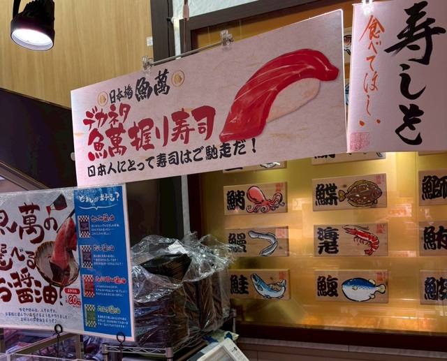 ロピア「魚萬握り寿司」コーナー