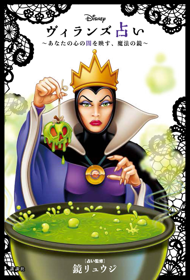 『Disney　ヴィランズ占い　あなたの心の闇を映す、魔法の鏡』鏡 リュウジ　占い監修講談社　編・構成講談社