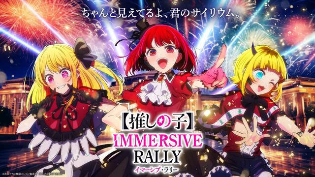 【推しの子】イマーシブ・ラリー｜イマーシブ・フォート東京