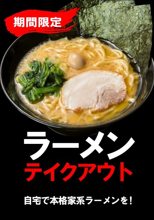 ラーメンテイクアウト