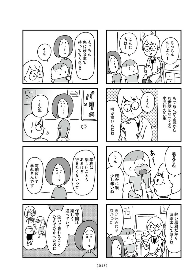 「学校に行かない君が教えてくれたこと 親子で不登校の鎧を脱ぐまで」（はちみつコミックエッセイ）