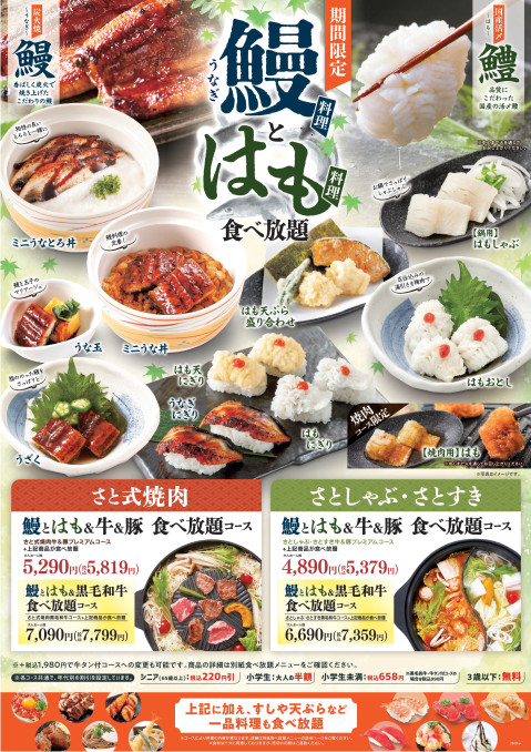 和食さと「鰻＆はも食べ放題」メニュー画像