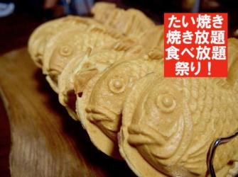 たい焼き焼き放題＆食べ放題祭り