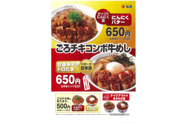 松屋ごろチキコンボ
