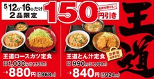 「王道ロースカツ定食」「王道とん汁定食」