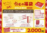 【すき家の福袋「SMILE BOX 2023」】