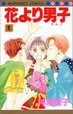 『花より男子(だんご)』(1) (マーガレットコミックス (2028))