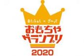 【クリスマスプレゼント】「おもちゃグランプリ2020」発表！2805人のママ・パパが選んだベストはコレ！