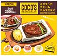 「ココス ミニチュアチャームコレクション」<期間:2025年3月4日〜>【ココスの人気メニューが“カプセルトイ”に!本物そっくりな「ミニチュアチャームコレクション」発売】