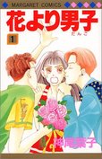 『花より男子(だんご)』(1) (マーガレットコミックス (2028))