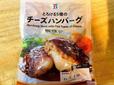 【セブン-イレブン とろける5種のチーズハンバーグ】中のチーズがとろけます