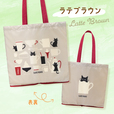 「黒ねこ エコバッグ」ラテブラウン　880円（税込）