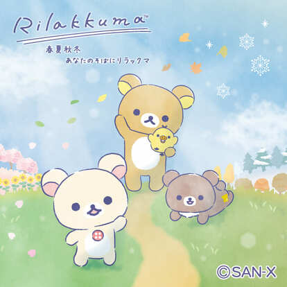 【リラックマ】ぬいぐるみ あなたを想うふっくらぬいぐるみ 4点 春夏秋冬 銀座 リラックマ リラックマストア in GINZA限定 ふっくらぬいぐるみ