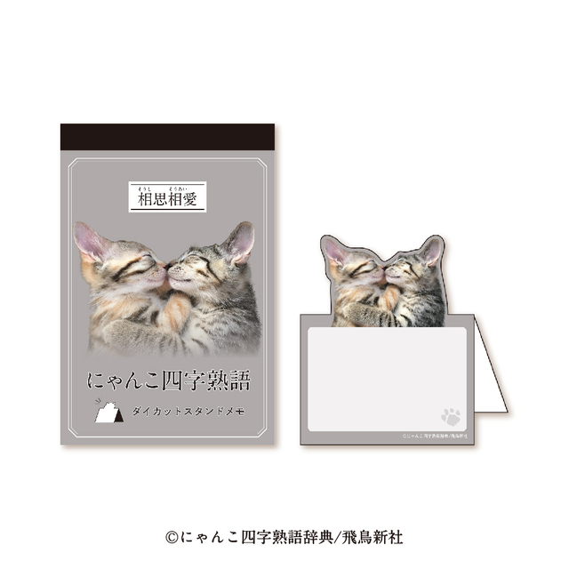 にゃんこ四字熟語　ダイカットメモ 相思相愛（そうしそうあい） 商品価格（消費税込み）：550円【にゃんこ四字熟語グッズ】