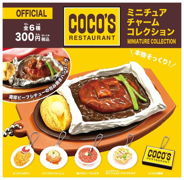 「ココス ミニチュアチャームコレクション」<期間:2025年3月4日〜>【ココスの人気メニューが“カプセルトイ”に!本物そっくりな「ミニチュアチャームコレクション」発売】