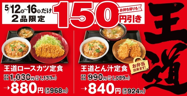 「王道ロースカツ定食」「王道とん汁定食」