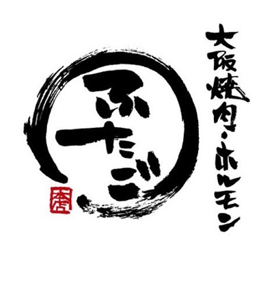 大阪焼肉・ホルモン ふたご