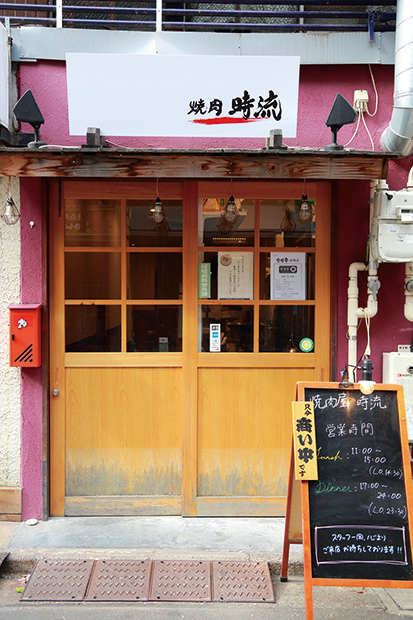 焼肉屋 時流