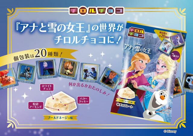 チロルチョコ〈アナと雪の女王〉 151円