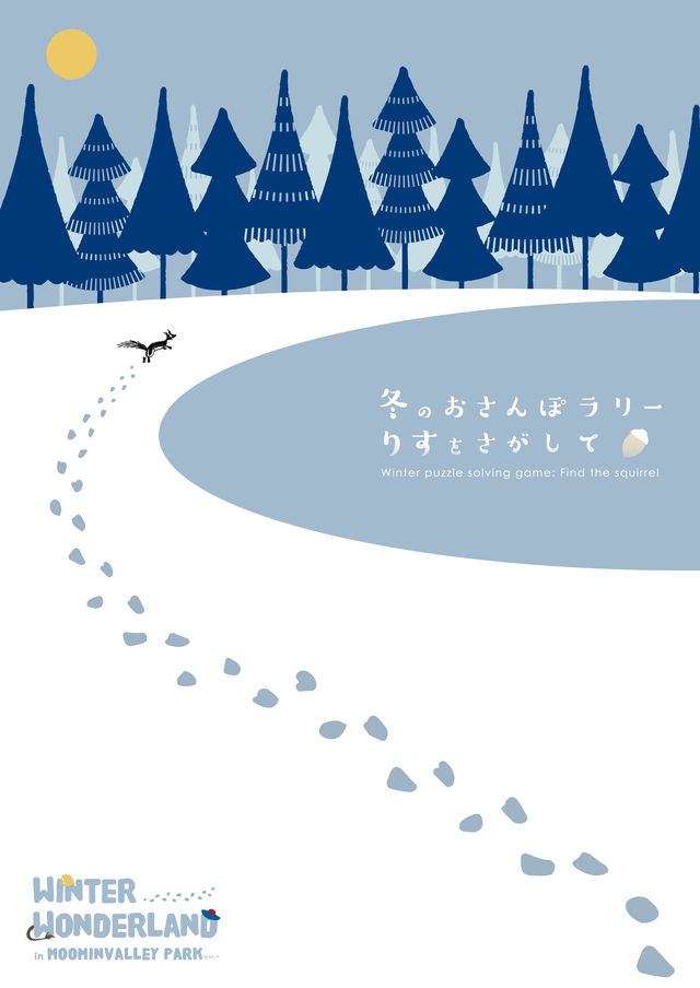 冬のおさんぽラリー「りすをさがして」