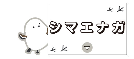 まるいシルエットでかわいらしいシマエナガ。「DECO HOME(デコホーム)」ではアイテムを多数ラインアップしています