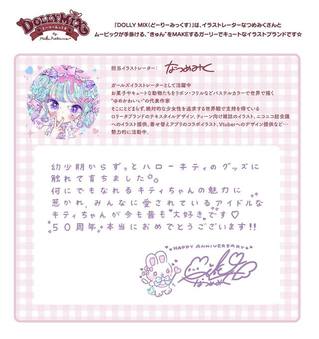 「「DOLLY MIX（どーりーみっくす）」のご紹介」【ハローキティの50周年を記念する「ハローキティ×DOLLY MIX」コラボ開催】