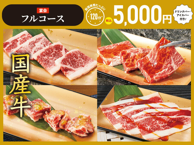 「【宴会】フルコース＋ドリンクバー＋アイスバー」＜5,000円＞【焼肉食べ放題「じゅうじゅうカルビ」の平日の宴会コース】