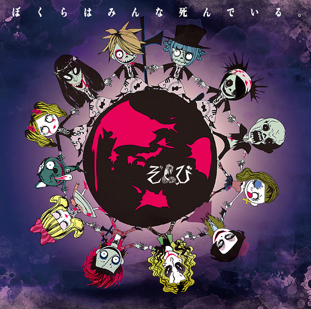 1st ALBUM「ぼくらはみんな死んでいる。」通常盤