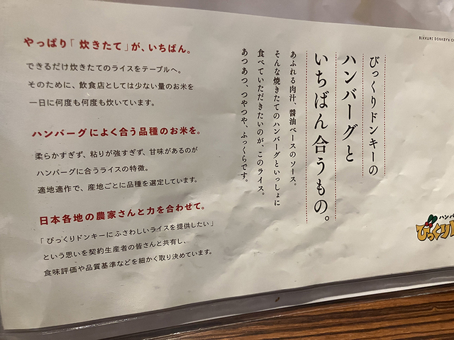 「びっくりドンキーのハンバーグといちばん合うもの。」=ライスであると、そのこだわりがつづられている。