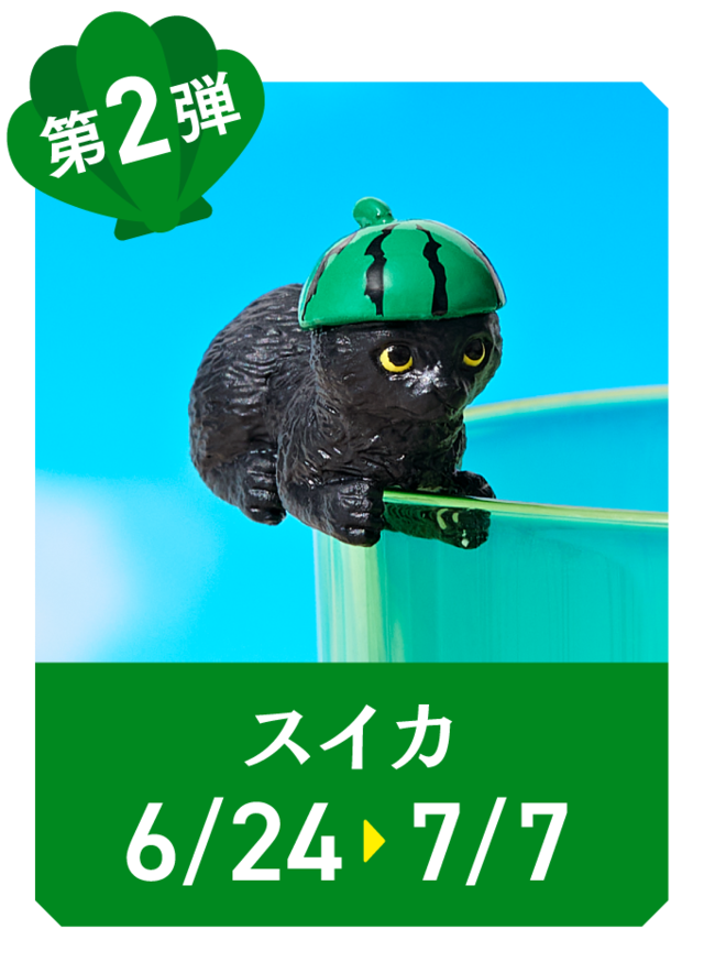 『カフェ・ベローチェ』「ふちねこ サマーキャンペーン」第２弾