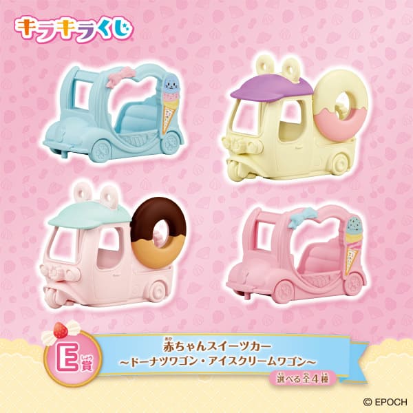 【シルバニアファミリー キラキラくじ～ハッピースイーツ～】E賞：赤ちゃんスイーツカー ～ドーナツワゴン・アイスクリームワゴン～（選べる全4種）