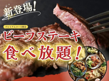 ニラックスブッフェ「ビーフステーキ食べ放題」