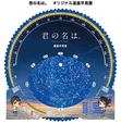 君の名は。 オリジナル星座早見盤　税込864円
