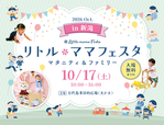 「リトル・ママフェスタ 新潟2026Oct.」2026年10月17日(土)開催・入場無料