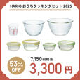 「HARIOおうちクッキングセット2025」＜価格：3,300円（税込）＞【【HARIO】コーヒーセットや調理器具など「中身の見える6種類の福袋」WEB予約受付開始！】