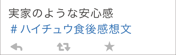 #ハイチュウ食後感想文