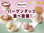 「ハーゲンダッツ 満喫コース」<期間:2026年6月18日~7月8日>【楽しみ方は無限大!ニラックスブッフェ4店舗に、ハーゲンダッツを“時間無制限”で堪能できる『ハーゲンダッツ 満喫コース』が新登場!】