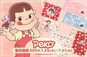 『ペコちゃんグッズ』一部の郵便局店頭および「郵便局のネットショップ」で発売中♪