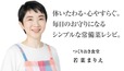 「つくりおき食堂」若菜まりえさん