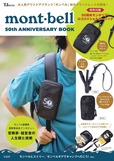【モンベル『mont-bell 50th ANNIVERSARY BOOK』（宝島社）】初のブランドムックが登場！