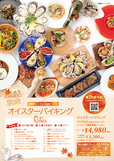 秋のオイスターバイキング