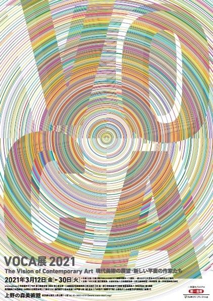 『VOCA展2021現代美術の展望ー新しい平面の作家たち』